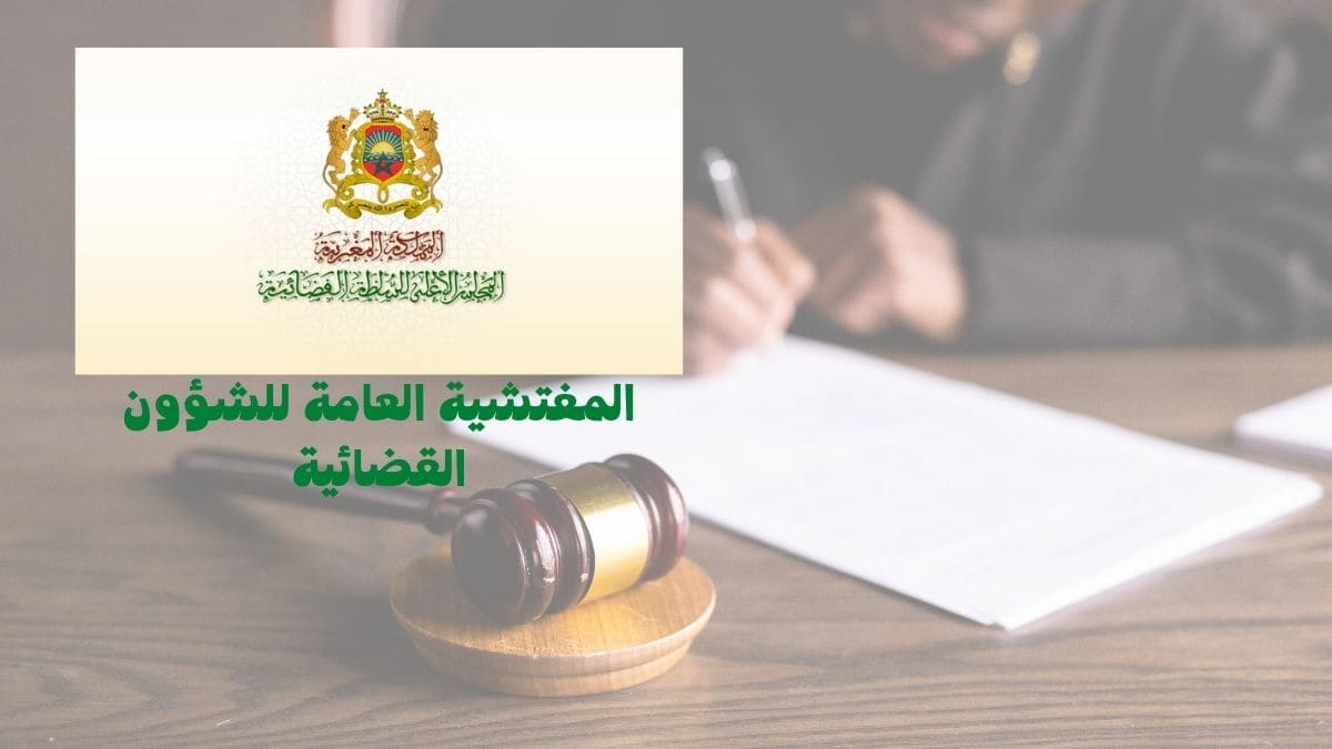 المفتشية العامة للشؤون القضائية.. هذه أبرز مقتضيات مشروع القانون رقم 38.21